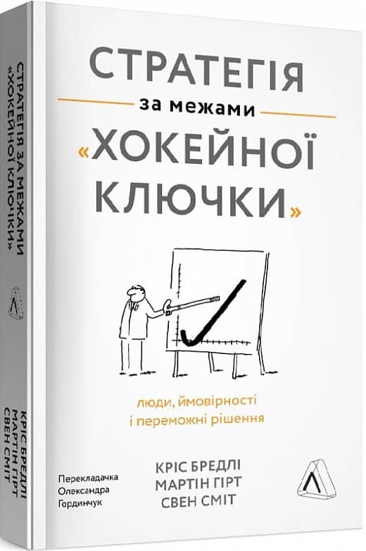 Стратегія за межами «хокейної ключки». Люди, ймовірності і переможні рішення (м'яка обкладинка)