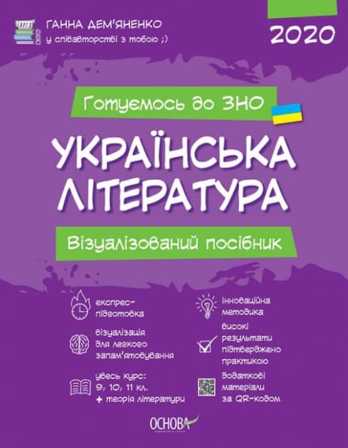 УКРАЇНСЬКА ЛІТЕРАТУРА. Візуалізований посібник для підготовки до ЗНО