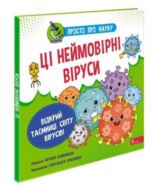 Книга &amp;quot;Просто про науку. Ці неймовірні віруси&amp;quot;