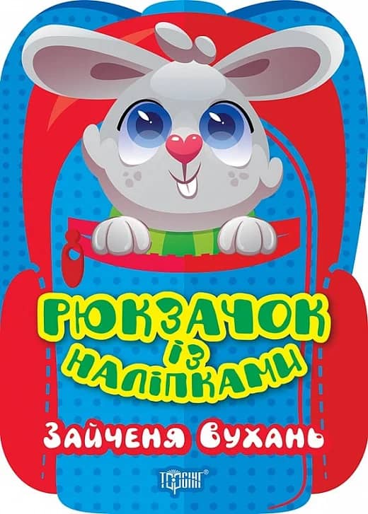 Рюкзачок із наліпками Зайченя Вухань