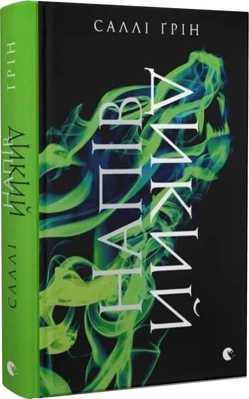 Напівдикий. Книга 2 з пошкодженням