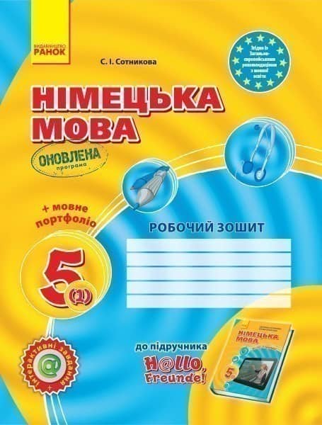 РЗ. Німецька мова. 5(1) кл (до підр. Hallo, Freunde!) (2018)