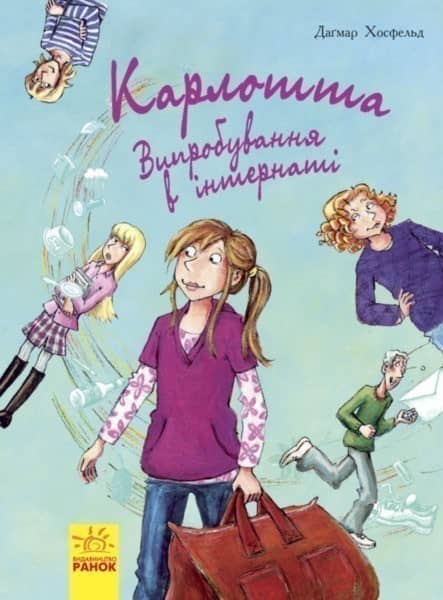 Випробування в інтернаті