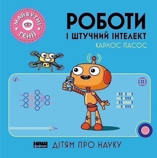 Книга &amp;quot;Роботи і штучний інтелект&amp;quot; Карлос Пасос