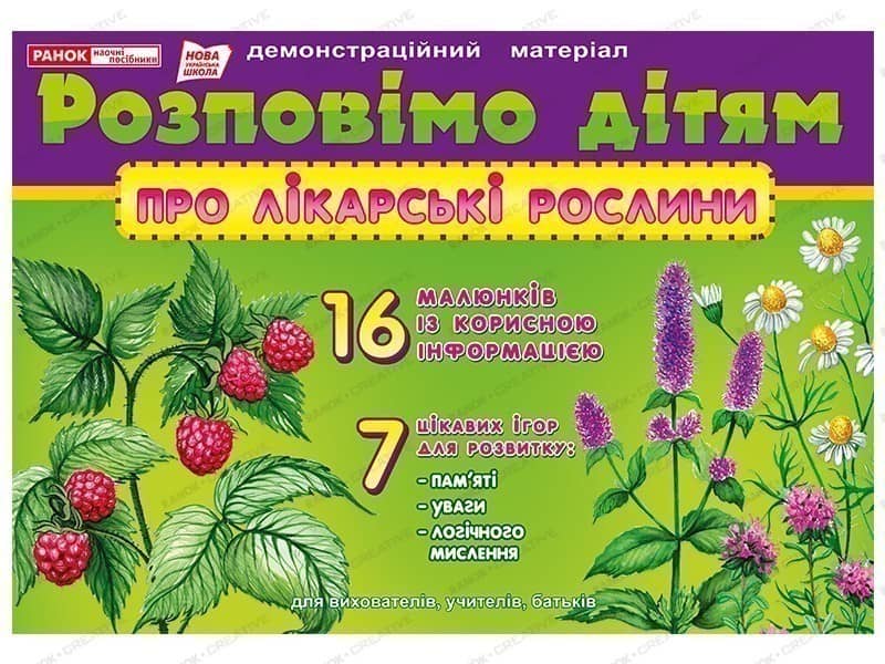 Розповімо дітям.Про лікарські рослини