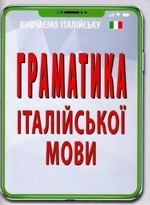 Граматика ІТАЛІЙСЬКОЇ МОВИ