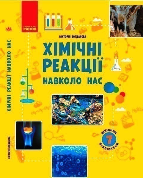Хімічні реакції навколо нас 7 клас Посібник