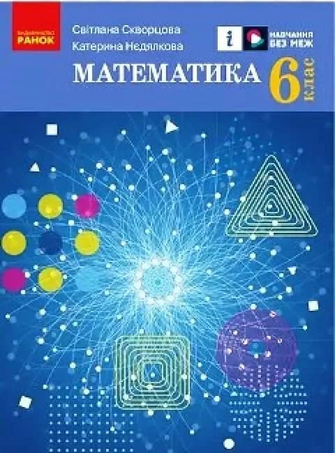 Математика. Підручник для 6 класу ЗЗСО (у 2-х частинах). Комплект