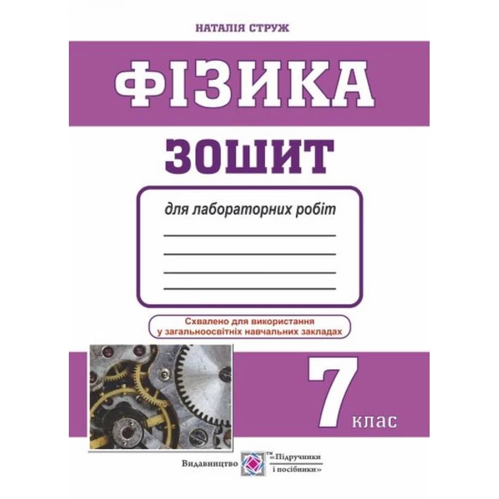 Фізика 7 кл. Зошит для лабораторних робіт (малий)
