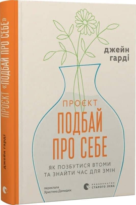 Проєкт «Подбай про себе». Як позбутися втоми та знайти час для змін
