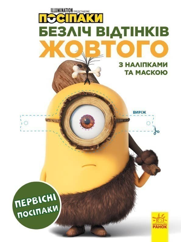 Посіпаки. Безліч відтінків жовтого. Первісні посіпаки