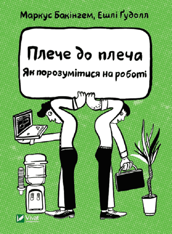 Плече до плеча. Як порозумітися на роботі з пошкодженням