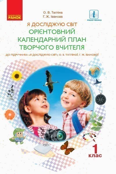 Календарне планування. 1 клас. Я досліджую світ. До підручника Тагліна О.В., Іванова Г.Ж.