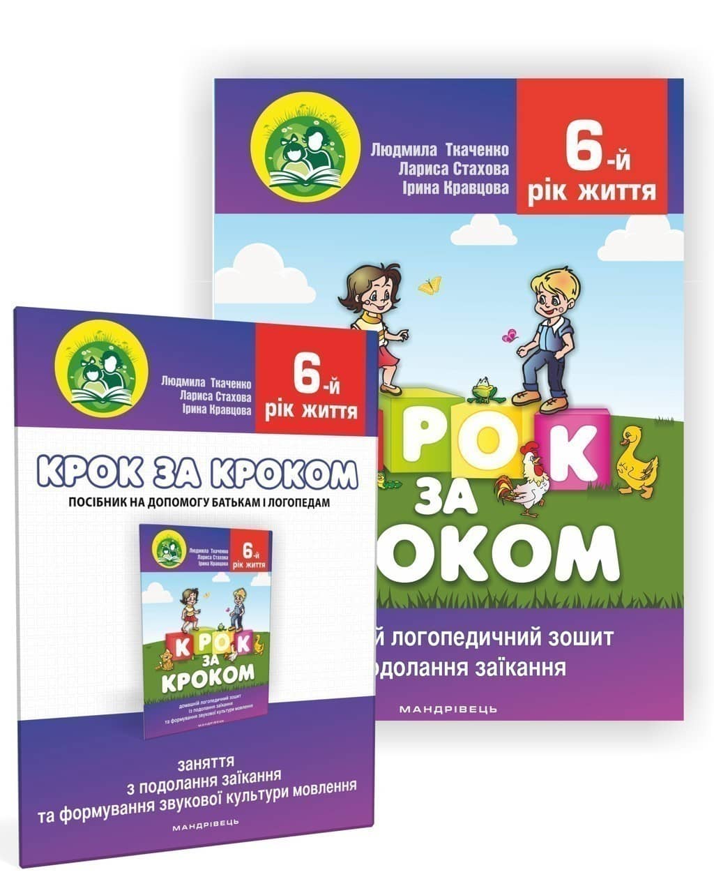 Крок за кроком. 6-й рік життя.КОМПЛЕКТ (Домашній логопедичний зошит + Посібник для батьків)