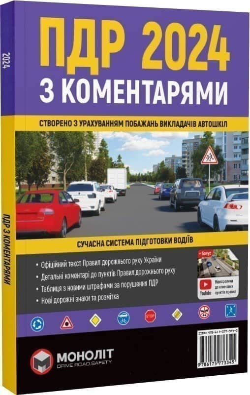 ПДР 2024 з коментарями. Сучасна система підготовка водіїв