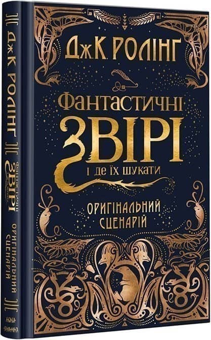 Фантастичні звірі і де їх шукати (кіносценарій)
