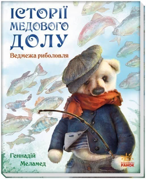 Історії Медового Долу. Ведмежа риболовля