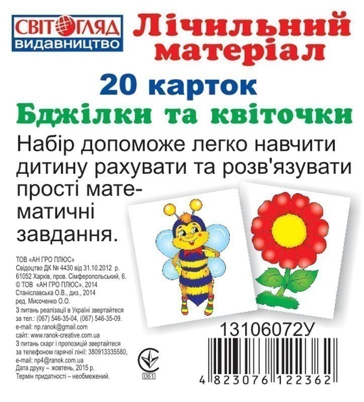 Міні рахунковий матеріал.Бджілки та квіточки