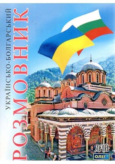 Українсько-болгарський розмовник