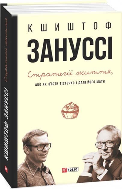 Стратегії життя, або як з'їсти тістечко і далі його мати з пошкодженням