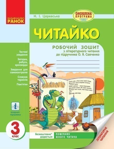 Літературне читання. 3 клас. Читайко. Робочий зошит до підр. Савченко О. Я.