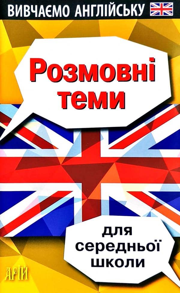 Розмовнi теми для середньої школи