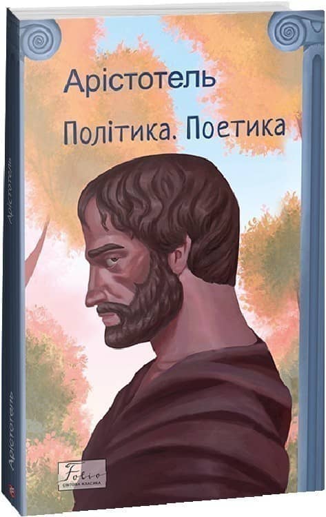 Політика. Поетика