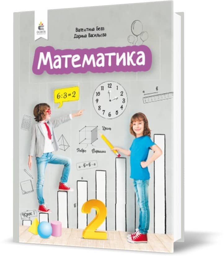 Математика 2 кл (у) Підручник Бевз