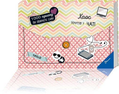 1000 пригод: Хаос почуттів у чаті