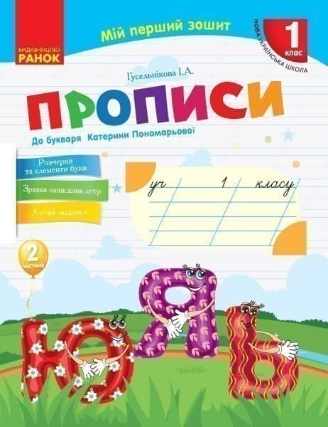 Мій перший зошит. Прописи. 1 кл. До букваря Пономарьової. У 2-х частинах. Ч. 2