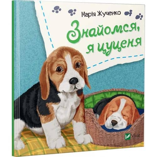 Знайомся, я цуценя