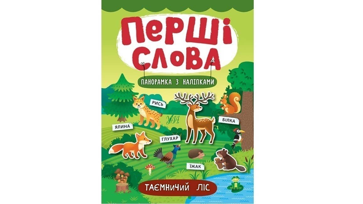 Перші слова. Таємничий ліс
