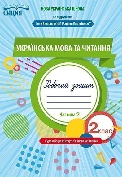Українська мова та чит. 2 кл (у) Робочий зошит Ч.2 до підр. Большакової