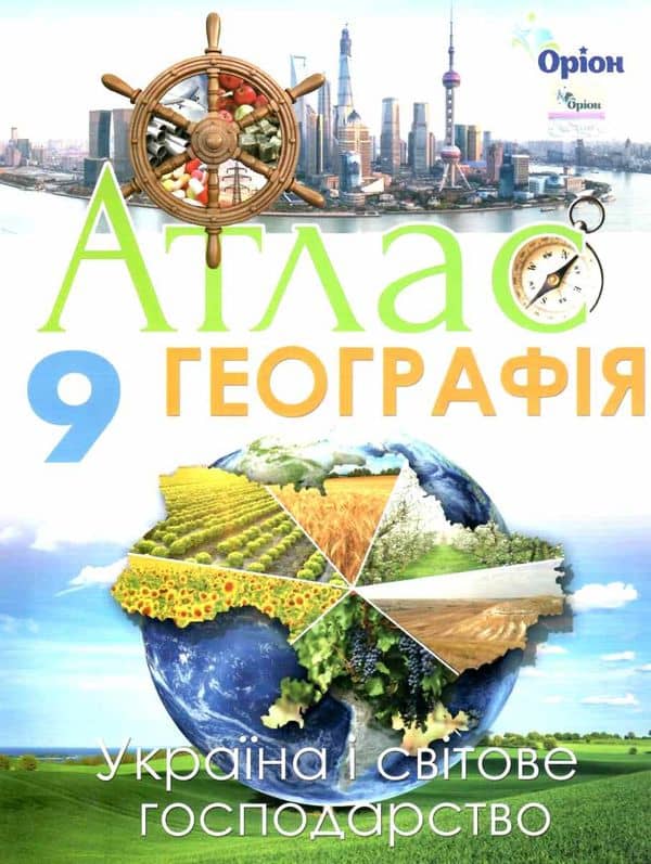 АТЛАС Географія 9 кл. Україна та світ. господ.