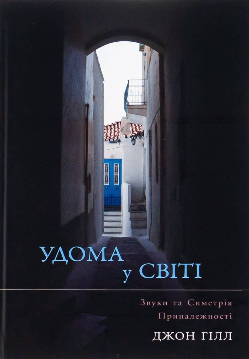 Удома у світі