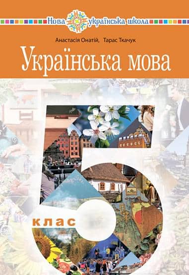 НУШ 5 клас. Українська мова. Підручник. Ткачук Т.П.