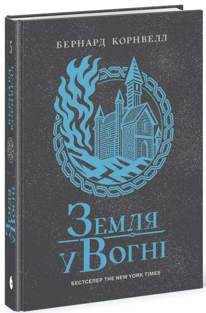 Саксонські хроніки. Книга 5. Земля у вогні