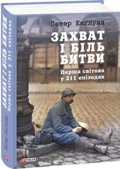 Захват і біль битви. Перша світова у 211 епізодах