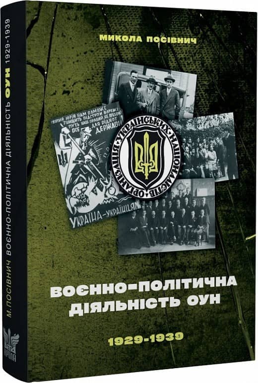 Воєнно-політична діяльність ОУН в 1929– 1939 роках з пошкодженням