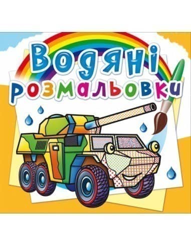 Водяні розмальовки. Бронеавтомобілі