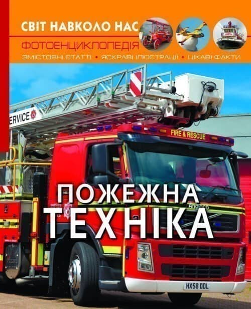Світ навколо нас. Пожежна техніка