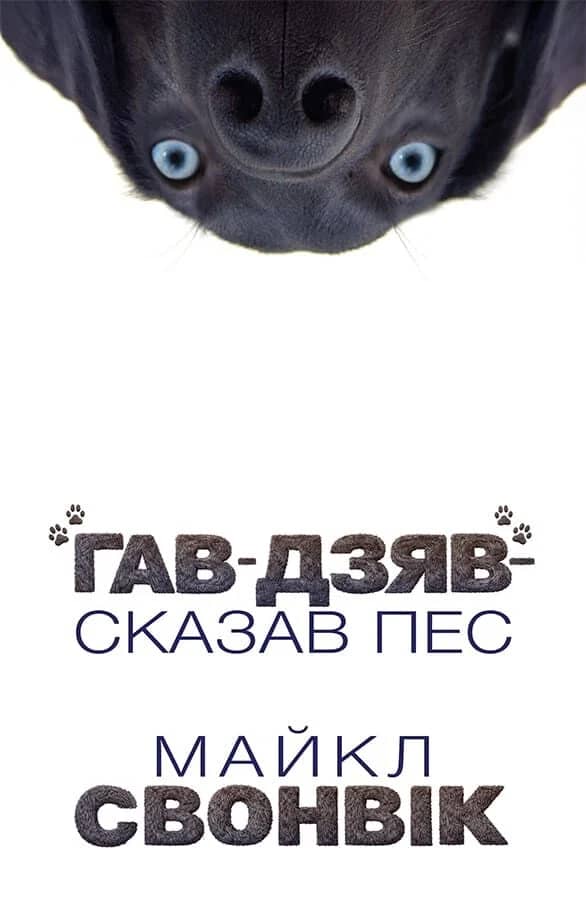 «Гав-дзяв» – сказав пес