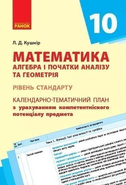 Математика. Алгебра і початки аналізу та геометрія. 10 клас. Календарно-тематичний план