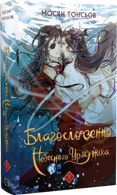 Благословення Небесного Урядника. Том 3 (Подарункове видання)