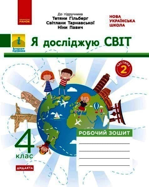 НУШ Я досліджую світ 4 клас Робота зошит 2 частина (у 2-х частинах ) до підручника Гільберг