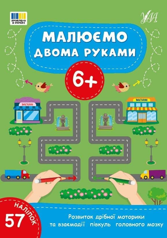 Малюємо двома руками. 6+
