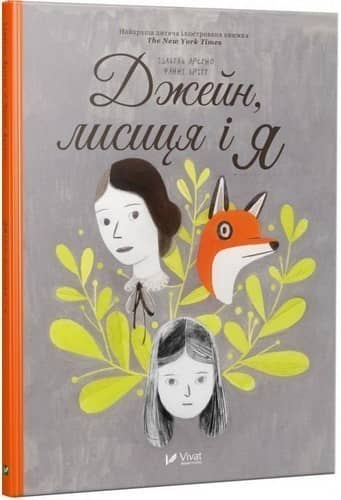 Джейн, лисиця і я
