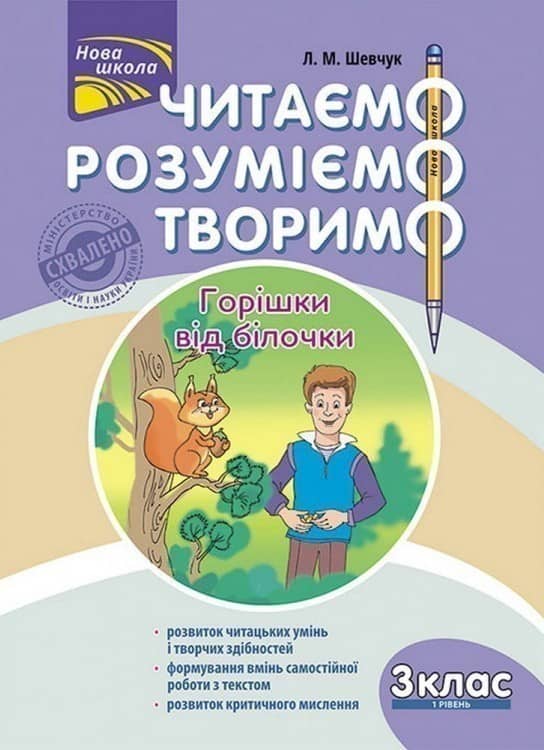 Книга &amp;quot;Читаємо, розуміємо, творимо. 3 клас. 1 рівень. Горішки від білочки&amp;quot;. СХВАЛЕНО МОНУ