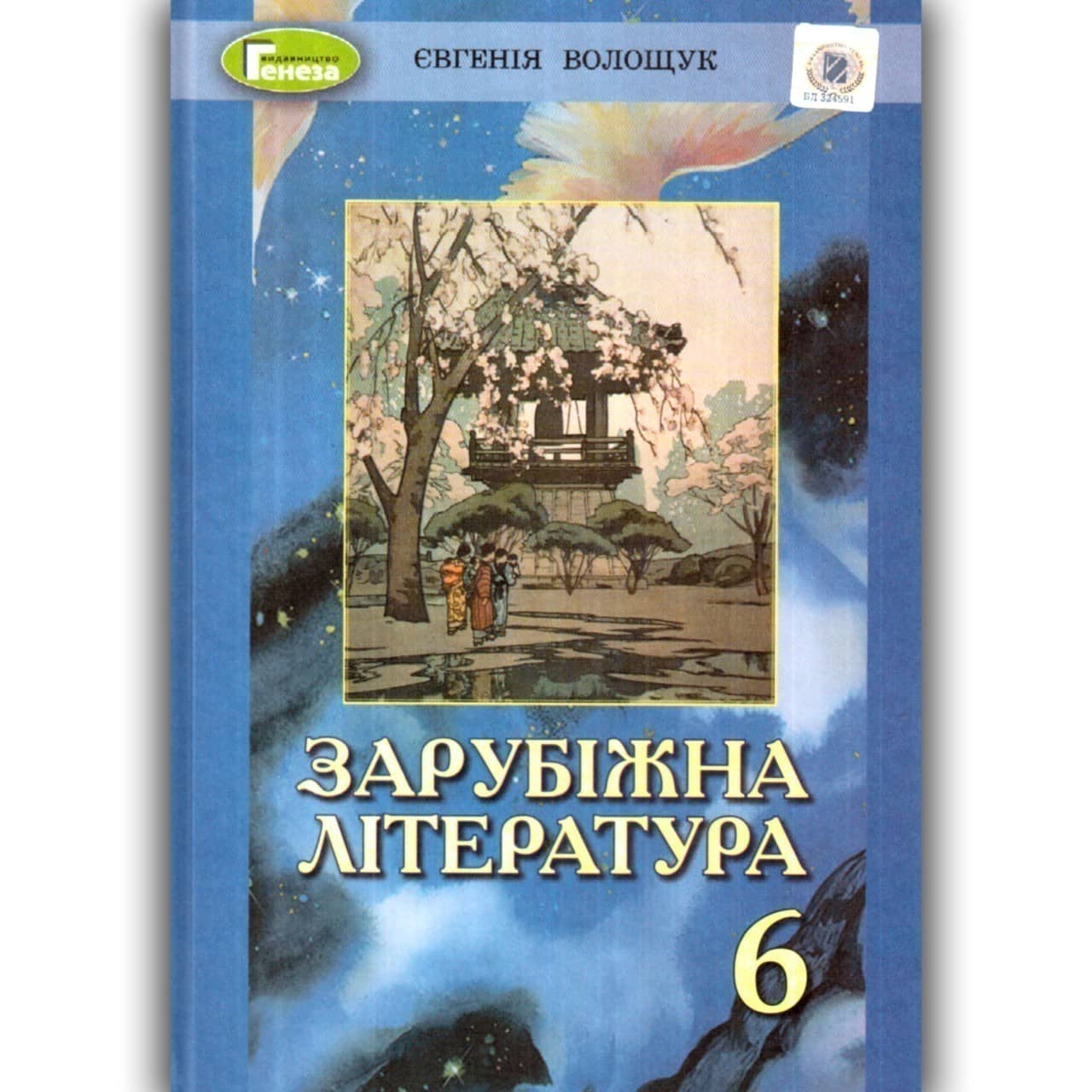 Зарубіжна література. 6 клас