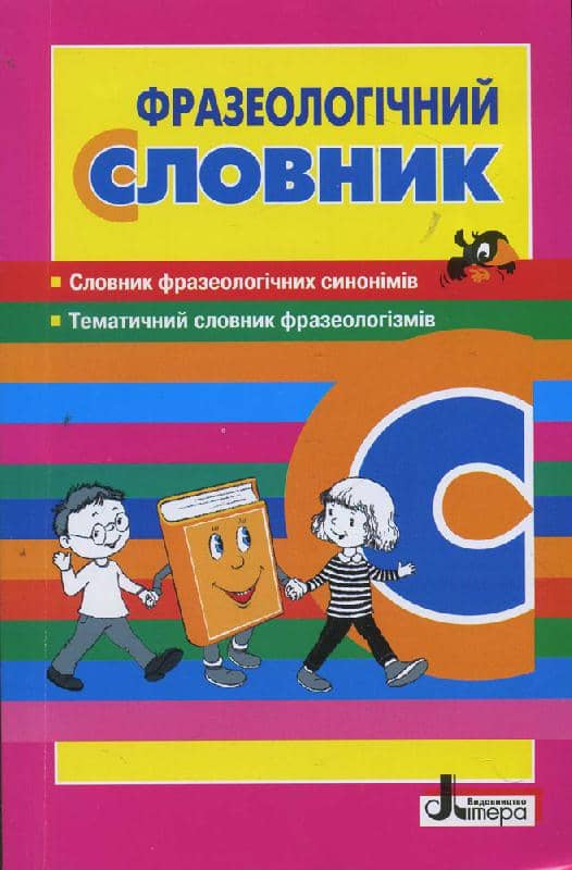 Л0770У; СЛОВНИК: ФРАЗЕОЛОГІЧНИЙ ; 30;